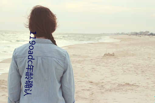 119oadc年龄确认 （敬称）