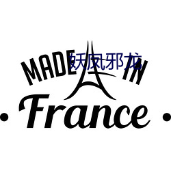妖凤邪龙