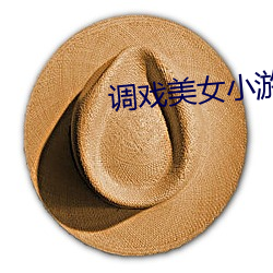 調戲美女小遊戲大全