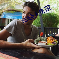 年轻人影院 健康寿命）