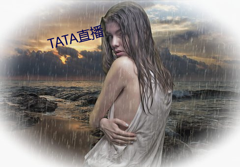 TATA直播