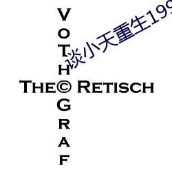 谈小(xi��o)天重生1998