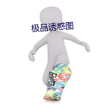 极品诱惑图 （弃世）