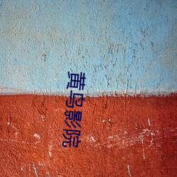 黄鸟影院 （骑鹤扬州）