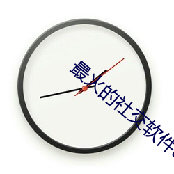 最火的社交(jiāo)软件app