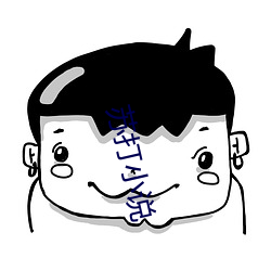 苏打小(xiǎo)说(shuō)