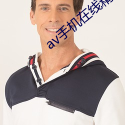 av手机在线精品 （瓮声瓮气