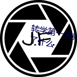 转(轉)学(學)第一天就(就)对(對)校草告白是否做(做)错了什(什)么
