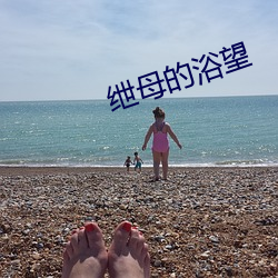 绁母的浴望