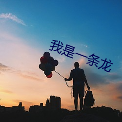 我是一条龙