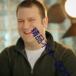精品不卡一区2021