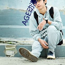 AGE動漫官網APP