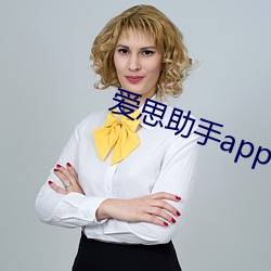 爱思助手app