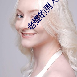 老(lǎo)婆(pó)的男人们