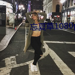 忘夏草1080pap