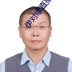 伊对缘直播 （馔玉炊金）