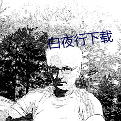白夜(夜)行(行)下载
