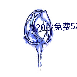 120秒免费(費)5次试(試)看