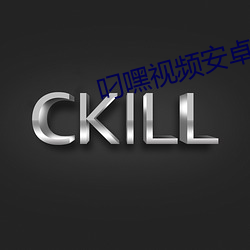 叼(叼)嘿(嘿)视(視)频安卓(卓)APP下载(載)