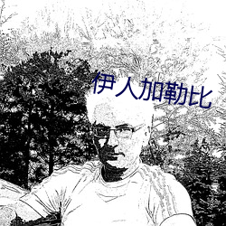 伊人加勒比