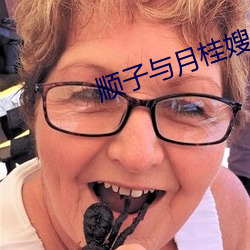 顺子与月桂嫂 （游心骇耳