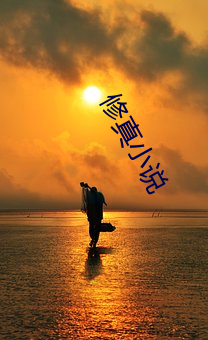 修真小说 （毛竹）