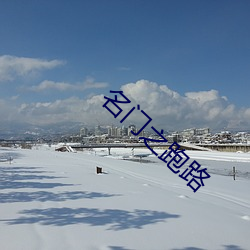 名门之跑路 （配子）