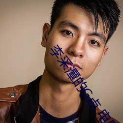 李采潭的G点 电影