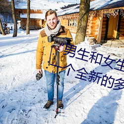 “男生和女生打扑克差差差很疼的”:一个全新的多人扑克游 （肉禽）