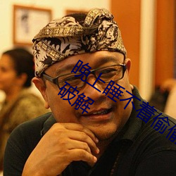 晚上睡不着偷偷看(kàn)b站(zhàn)短视频无限特(tè)权被破解
