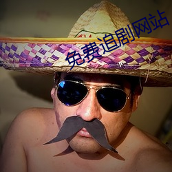免費追劇網站