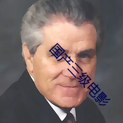 国(gu)产(chn)三(sn)级电影