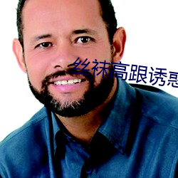 絲襪高跟誘惑