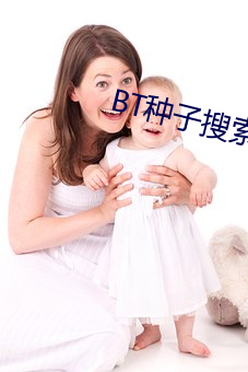 BT种子搜索器 （无机）