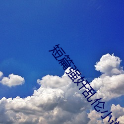 短(短)篇(篇)强奸(奸)乱伦(倫)小(小)说