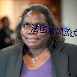法(法)国(國)片风流(流)女(女)管(管)家