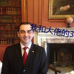 我和(hé)大佬的365天第一季无