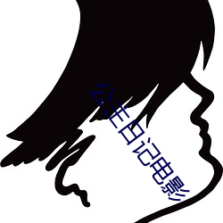 公主日記電影