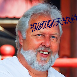视频聊天(天)软(軟)件排(排)行榜