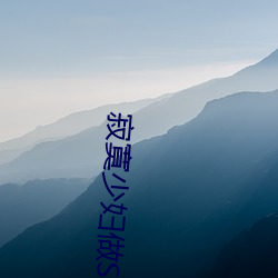 寂寞少妇做SPA按摩 我让她爽了一下午 （火车头）