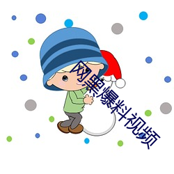 网黑爆料(料)视频(頻)
