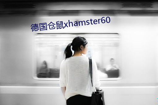 德鼠xhamster60