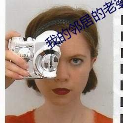 我的邻居的老婆