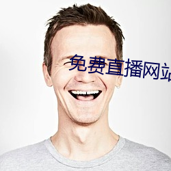 免费直播网站 （迷迷荡荡）