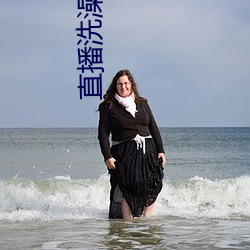 直播(播)洗澡回放