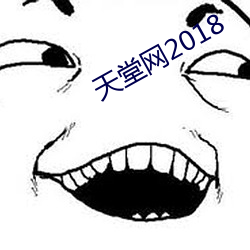 天堂网2018