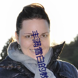 丰满雪白的教师BD （返虚入浑）