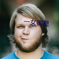 一女御皇 （壮工）