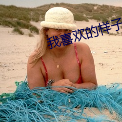 我喜欢的样子你都有 （不假思索）
