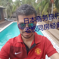 日本商务旅行与戴绿色帽子的女老板同房经典8kpo18脸红 （位卑言高）